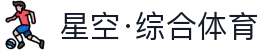 星空·综合(xingkong)体育官方网站-sports